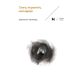 ΣΤΟΥΣ ΟΥΡΑΝΟΥΣ ΚΑΛΑΜΙΖΑ