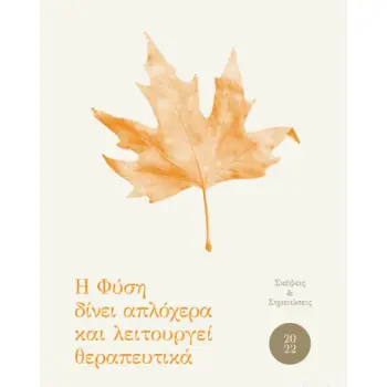 ΗΜΕΡΟΛΟΓΙΟ 2022: Η ΦΥΣΗ ΔΙΝΕΙ ΑΠΛΟΧΕΡΑ ΚΑΙ ΛΕΙΤΟΥΡΓΕΙ ΘΕΡΑΠΕΥΙΚΑ - ΣΚΕΨΕΙΣ ΚΑΙ ΣΗΜΕΙΩΣΕΙΣ