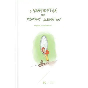 Ο ΚΑΘΡΕΦΤΗΣ ΤΟΥ ΠΡΑΣΙΝΟΥ ΔΩΜΑΤΙΟΥ