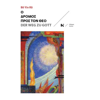 Ο ΔΡΟΜΟΣ ΠΡΟΣ ΤΟΝ ΘΕΟ DER WEG ZU GOTT