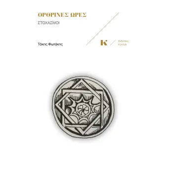 ΟΡΘΡΙΝΕΣ ΩΡΕΣ: ΣΤΟΧΑΣΜΟΙ