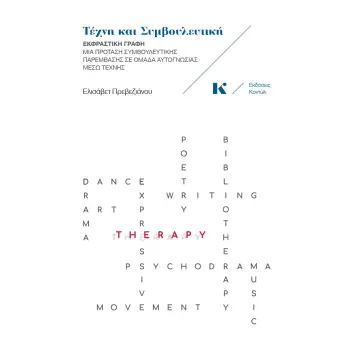 ΤΕΧΝΗ ΚΑΙ ΣΥΜΒΟΥΛΕΥΤΙΚΗ