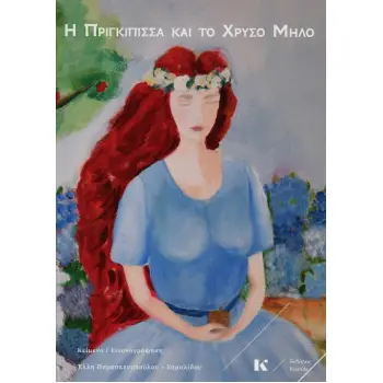 Η ΠΡΙΓΚΙΠΙΣΣΑ ΚΑΙ ΤΟ ΧΡΥΣΟ ΜΗΛΟ