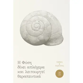 Η ΦΥΣΗ ΔΙΝΕΙ ΑΠΛΟΧΕΡΑ ΚΑΙ ΛΕΙΤΟΥΡΓΕΙ ΘΕΡΑΠΕΥΤΙΚΑ ΣΚΕΨΕΙΣ ΚΑΙ ΣΗΜΕΙΩΣΕΙΣ 2023