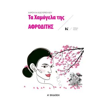 ΤΑ ΧΑΜΟΓΕΛΑ ΤΗΣ ΑΦΡΟΔΙΤΗΣ