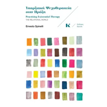 ΥΠΑΡΞΙΑΚΗ ΨΥΧΟΘΕΡΑΠΕΙΑ ΣΤΗΝ ΠΡΑΞΗ