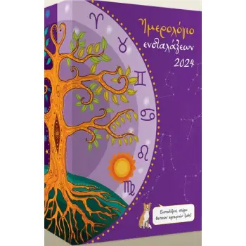 ΗΜΕΡΟΛΟΓΙΟ ΕΝΣΤΑΛΑΞΕΩΝ 2024