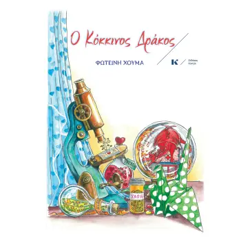 Ο ΚΟΚΚΙΝΟΣ ΔΡΑΚΟΣ 2Η ΕΚΔΟΣΗ