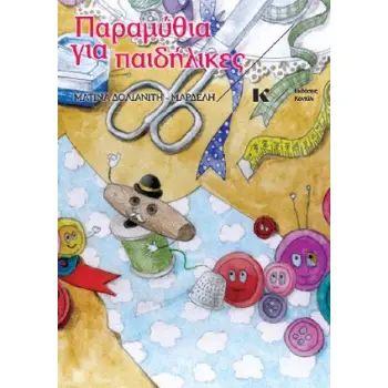 ΠΑΡΑΜΥΘΙΑ ΓΙΑ ΠΑΙΔΗΛΙΚΕΣ