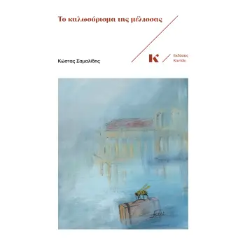 ΤΟ ΚΑΛΩΣΟΡΙΣΜΑ ΤΗΣ ΜΕΛΙΣΣΑΣ