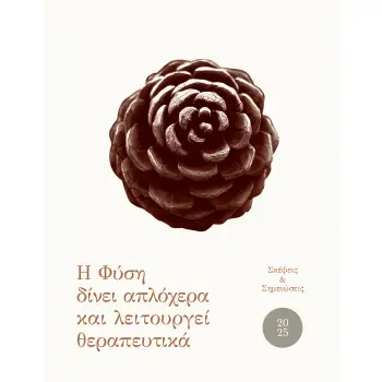 ΗΜΕΡΟΛΟΓΙΟ 2025. Η ΦΥΣΗ ΔΙΝΕΙ ΑΠΛΟΧΕΡΑ ΚΑΙ ΛΕΙΤΟΥΡΓΕΙ ΘΕΡΑΠΕΥΤΙΚΑ ΣΚΕΨΕΙΣ & ΣΗΜΕΙΩΣΕΙΣ