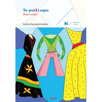 ΤΟ ΜΠΑΛΩΜΑ : ΜΙΚΡΗ ΙΣΤΟΡΙΑ