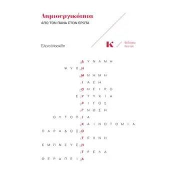 ΔΗΜΙΟΥΡΓΙΚΟΤΗΤΑ : ΑΠΟ ΤΟΝ ΠΑΝΑ ΣΤΟΝ ΕΡΩΤΑ