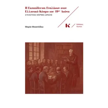 Η ΕΚΠΑΙΔΕΥΣΗ ΕΝΗΛΙΚΩΝ ΣΤΟΝ ΕΛΛΗΝΙΚΟ ΚΟΣΜΟ ΤΟΥ 19ΟΥ ΑΙΩΝΑ