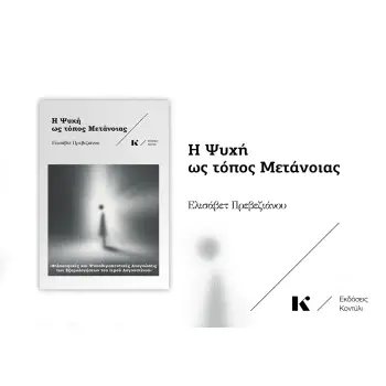 Η ΨΥΧΗ ΩΣ ΤΟΠΟΣ ΜΕΤΑΝΟΙΑΣ