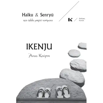 IKENJU : HAIKU & SENRYU ΚΑΙ ΆΛΛΑ ΜΙΚΡΆ ΠΟΙΉΜΑΤΑ