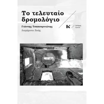 ΤΟ ΤΕΛΕΥΤΑΙΟ ΔΡΟΜΟΛΟΓΙΟ