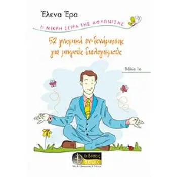 Η ΜΙΚΡΗ ΣΕΙΡΑ ΤΗΣ ΑΦΥΠΝΙΣΗΣ 52 ΓΝΩΜΙΚΑ ΔΥΝΑΜΩΣΗΣ ΓΙΑ ΜΙΚΡΟΥΣ ΔΙΑΛΟΓΙΣΜΟΥΣ