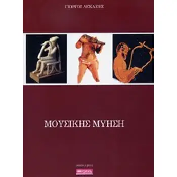 ΜΟΥΣΙΚΗΣ ΜΥΗΣΗ