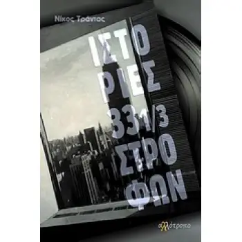 ΙΣΤΟΡΙΕΣ 33 1/3 ΣΤΡΟΦΩΝ