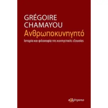 ΑΝΘΡΩΠΟΚΥΝΗΓΗΤΟ ΙΣΤΟΡΙΑ ΚΑΙ ΦΙΛΟΣΟΦΙΑ ΤΗΣ ΚΥΝΗΓΕΤΙΚΗΣ ΕΞΟΥΣΙΑΣ