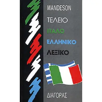 ΙΤΑΛΟΕΛΛΗΝΙΚΟ ΛΕΞΙΚΟ (ΤΕΛΕΙΟ) HC