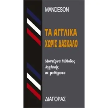 ΤΑ ΑΓΓΛΙΚΑ ΧΩΡΙΣ ΔΑΣΚΑΛΟ  HC