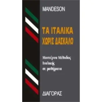 ΤΑ ΙΤΑΛΙΚΑ ΧΩΡΙΣ ΔΑΣΚΑΛΟ  HC