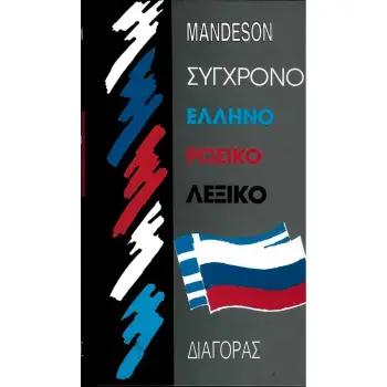 ΕΛΛΗΝΟΡΩΣΙΚΟ ΛΕΞΙΚΟ ΣΥΓΧΡΟΝΟ HC