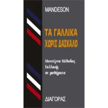 ΤΑ ΓΑΛΛΙΚΑ ΧΩΡΙΣ ΔΑΣΚΑΛΟ  HC