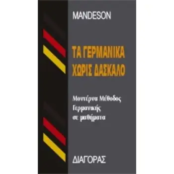 ΤΑ ΓΕΡΜΑΝΙΚΑ ΧΩΡΙΣ ΔΑΣΚΑΛΟ  HC