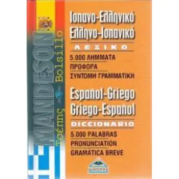 ΙΣΠΑΝΟΕΛΛΗΝΙΚΟ - ΕΛΛΗΝΟΙΣΠΑΝΙΚΟ ΛΕΞΙΚΟ ΤΣΕΠΗΣ