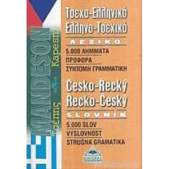 ΤΣΕΧΟΕΛΛΗΝΙΚΟ - ΕΛΛΗΝΟΤΣΕΧΙΚΟ ΛΕΞΙΚΟ ΤΣΕΠΗΣ
