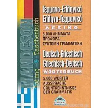 ΓΕΡΜΑΝΟΕΛΛΗΝΙΚΟ - ΕΛΛΗΝΟΓΕΡΜΑΝΙΚΟ ΛΕΞΙΚΟ ΤΣΕΠΗΣ