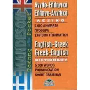 ΑΓΓΛΟΕΛΛΗΝΙΚΟ - ΕΛΛΗΝΟΑΓΓΛΙΚΟ ΛΕΞΙΚΟ ΤΣΕΠΗΣ