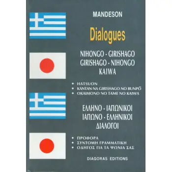 ΔΙΑΛΟΓΟΙ ΙΑΠΩΝΟΕΛΛΗΝΙΚΟΙ-ΕΛΛΗΝΟΙΑΠΩΝΙΚΟΙ