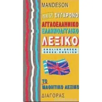 ΑΓΓΛΟΕΛΛΗΝΙΚΟ - ΕΛΛΗΝΟΑΓΓΛΙΚΟ ΛΕΞΙΚΟ ΣΥΓΧΡΟΝΟ ΜΑΘΗΤΙΚΟ