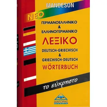 ΓΕΡΜΑΝΟΕΛΛΗΝΙΚΟ - ΕΛΛΗΝΟΓΕΡΜΑΝΙΚΟ ΛΕΞΙΚΟ (ΕΥΧΡΗΣΤΟ)