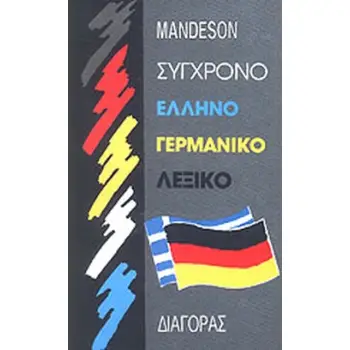 ΓΕΡΜΑΝΟEΛΛHNIKO ΛEΞIKO (ΣΥΓΧΡΟΝΟ) HC