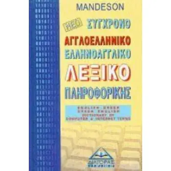 ΑΓΓΛΟΕΛΛΗΝΙΚΟ - ΕΛΛΗΝΟΑΓΓΛΙΚΟ ΛΕΞΙΚΟ ΠΛΗΡΟΦΟΡΙΚΗΣ