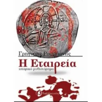 Η ΕΤΑΙΡΕΙΑ