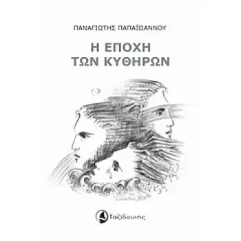 Η ΕΠΟΧΗ ΤΩΝ ΚΥΘΗΡΩΝ