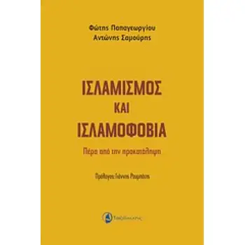 ΙΣΛΑΜΙΣΜΟΣ ΚΑΙ ΙΣΛΑΜΟΦΟΒΙΑ ΠΕΡΑ ΑΠΟ ΤΗΝ ΠΡΟΚΑΤΑΛΗΨΗ
