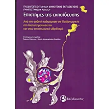 ΕΠΙΣΤΗΜΕΣ ΤΗΣ ΕΚΠΑΙΔΕΥΣΗΣ ΑΠΟ ΤΗΝ ΑΣΘΕΝΗ ΤΑΞΙΝΟΜΗΣΗ ΤΗΣ ΠΑΙΔΑΔΩΓΙΚΗΣ ΣΤΗ ΔΙΕΠΙΣΤΗΜΟΝΙΚΟΤΗΤΑ ΚΑΙ ΣΤΟΝ ΕΠΙΣΤΗΜΟΝΙΚΟ ΥΒΡΙΔΙΣΜΟ