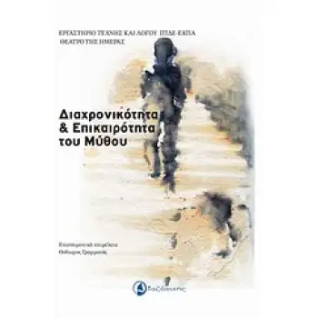 ΔΙΑΧΡΟΝΙΚΟΤΗΤΑ ΚΑΙ ΕΠΙΚΑΙΡΟΤΗΤΑ ΤΟΥ ΜΥΘΟΥ