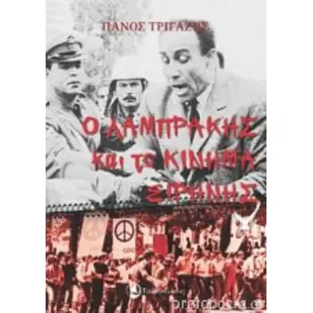 Ο ΛΑΜΠΡΑΚΗΣ ΚΑΙ ΤΟ ΚΙΝΗΜΑ ΕΙΡΗΝΗΣ