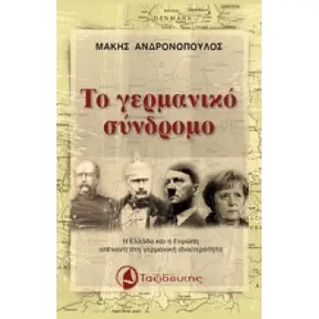 ΤΟ ΓΕΡΜΑΝΙΚΟ ΣΥΝΔΡΟΜΟ Η ΕΛΛΑΔΑ ΚΑΙ Η ΕΥΡΩΠΗ ΑΠΕΝΑΝΤΙ ΣΤΗ ΓΕΡΜΑΝΙΚΗ ΙΔΙΑΙΤΕΡΟΤΗΤΑ