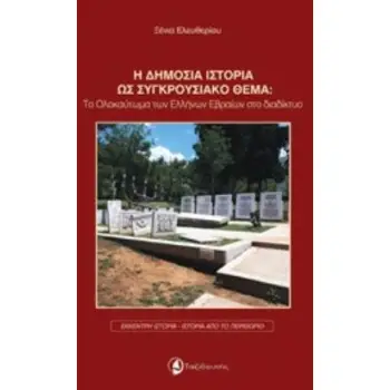 Η ΔΗΜΟΣΙΑ ΙΣΤΟΡΙΑ ΩΣ ΣΥΓΚΡΟΥΣΙΑΚΟ ΘΕΜΑ Ο ΟΛΟΚΑΥΤΩΜΑ ΤΩΝ ΕΛΛΗΝΩΝ ΕΒΡΑΙΩΝ ΣΤΟ ΔΙΑΔΙΚΤΥΟ ΕΚΚΕΝΤΡΗ ΙΣΤΟΡΙΑ - ΙΣΤΟΡΙΑ ΣΤΟ ΠΕΡΙΘΩΡΙΟ