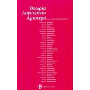 ΘΕΩΡΙΑ, ΛΟΓΟΤΕΧΝΙΑ, ΑΡΙΣΤΕΡΑ