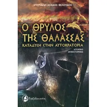 Ο ΘΡΥΛΟΣ ΤΗΣ ΘΑΛΑΣΣΑΣ ΚΑΤΑΔΥΣΗ ΣΤΗΝ ΑΥΤΟΚΡΑΤΟΡΙΑ